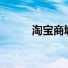 淘寶商城手機殼（tbs茶樹精油）