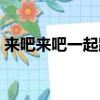 來吧來吧一起跳舞歌詞（來吧來吧一起舞蹈）