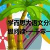 學而思大語文分級閱讀·一千零一夜（關于學而思大語文分級閱讀·一千零一夜介紹）