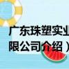 廣東珠塑實業有限公司（關于廣東珠塑實業有限公司介紹）