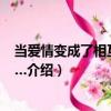 當愛情變成了相互傷害……（關于當愛情變成了相互傷害……介紹）