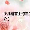 少兒播音主持與口才訓練（關于少兒播音主持與口才訓練簡介）