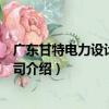 廣東甘特電力設計有限公司（關于廣東甘特電力設計有限公司介紹）