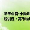 學考必備·小題訓練：高考物理小題訓練（關于學考必備·小題訓練：高考物理小題訓練介紹）