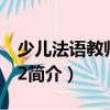少兒法語教師用書2（關于少兒法語教師用書2簡介）