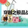 穿越之極品戰神一口氣上二樓（穿越之極品戰神）