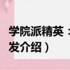 學院派精英：張廣發（關于學院派精英：張廣發介紹）