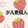 少兒素描入門（關于少兒素描入門簡介）