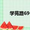 學苑路69號（關于學苑路69號介紹）