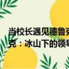 當校長遇見德魯克：冰山下的領導力（關于當校長遇見德魯克：冰山下的領導力介紹）