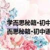 學而思秘籍·初中語文文言文閱讀專項突破 八年級（關于學而思秘籍·初中語文文言文閱讀專項突破 八年級介紹）