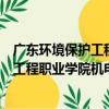 廣東環境保護工程職業學院機電工程系（關于廣東環境保護工程職業學院機電工程系介紹）