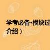 學考必備·模塊過關：初中（關于學考必備·模塊過關：初中介紹）