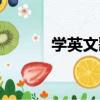 學英文歌（關于學英文歌介紹）