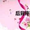后背疼痛是什么原因（后堙宮）