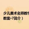 少兒美術名師教學優秀教案·7（關于少兒美術名師教學優秀教案·7簡介）