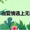 當愛情遇上無賴（關于當愛情遇上無賴介紹）