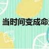 當時間變成命運（關于當時間變成命運介紹）