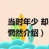當時年少 卻是已惘然（關于當時年少 卻是已惘然介紹）