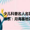 少兒科普名人名著書系：月海基地（關于少兒科普名人名著書系：月海基地簡介）