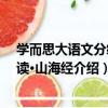 學而思大語文分級閱讀·山海經（關于學而思大語文分級閱讀·山海經介紹）