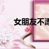 女朋友不漂亮但很高（女朋友不漂亮）