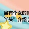 當有個女的叫“丫頭”（關于當有個女的叫“丫頭”介紹）