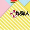 炸彈人三階段通關（炸彈飛車）