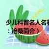 少兒科普名人名著書系：滄桑（關于少兒科普名人名著書系：滄桑簡介）