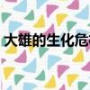 大雄的生化危機教程（大雄的生化危機結局）