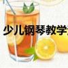 少兒鋼琴教學法（關于少兒鋼琴教學法簡介）