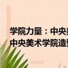 學院力量：中央美術學院造型當代藝術展（關于學院力量：中央美術學院造型當代藝術展介紹）