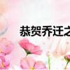 恭賀喬遷之喜祝福語（恭賀喬遷之喜）