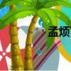 孟煩了臺詞（孟煩了臺詞）
