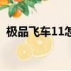 極品飛車11怎么調中文（極品飛車11存檔）