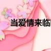 當愛情來臨時（關于當愛情來臨時介紹）