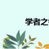 學者之鏡（關于學者之鏡介紹）