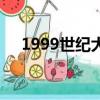 1999世紀大閱兵視頻（1999世界末日）