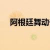 阿根廷舞動奇跡高清（阿根廷舞動奇跡）