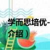 學而思培優-pad端（關于學而思培優-pad端介紹）