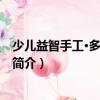 少兒益智手工·多彩的生活（關于少兒益智手工·多彩的生活簡介）