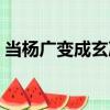 當楊廣變成玄凌（關于當楊廣變成玄凌介紹）