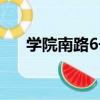 學院南路6號（關于學院南路6號介紹）