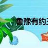 魯豫有約王小丫（魯豫有約 王珞丹）
