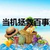 當機拯救百事通（關于當機拯救百事通介紹）