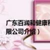 廣東百潤和健康科技有限公司（關于廣東百潤和健康科技有限公司介紹）