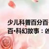 少兒科普百分百·科幻故事：兇手是誰（關于少兒科普百分百·科幻故事：兇手是誰簡介）