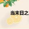 當末日之后（關于當末日之后介紹）