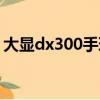 大顯dx300手環說明書二維碼（大顯dx300）