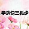 學跳快三狐步舞（關于學跳快三狐步舞介紹）